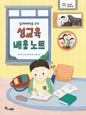 cover image of 남자아이를 위한 성교육 배움 노트